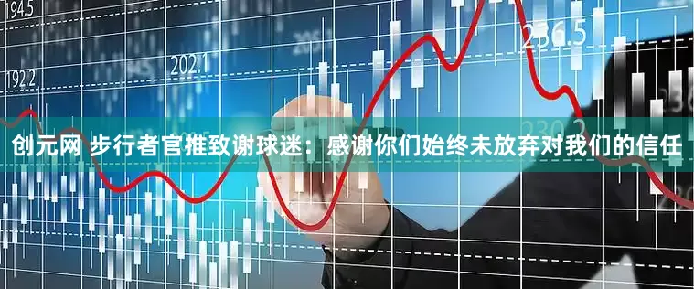 创元网 步行者官推致谢球迷：感谢你们始终未放弃对我们的信任