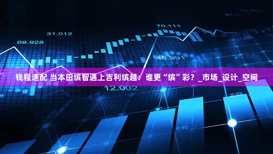 钱程速配 当本田缤智遇上吉利缤越：谁更“缤”彩？_市场_设计_空间