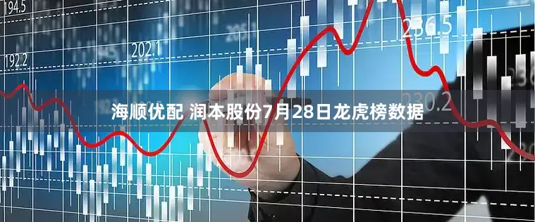 海顺优配 润本股份7月28日龙虎榜数据