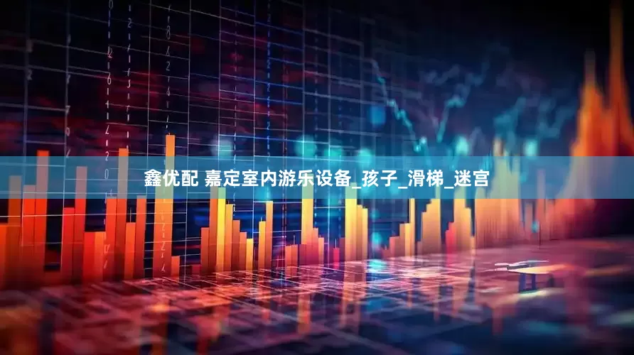 鑫优配 嘉定室内游乐设备_孩子_滑梯_迷宫
