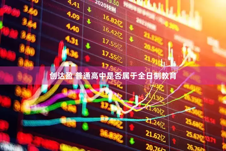 创达盈 普通高中是否属于全日制教育