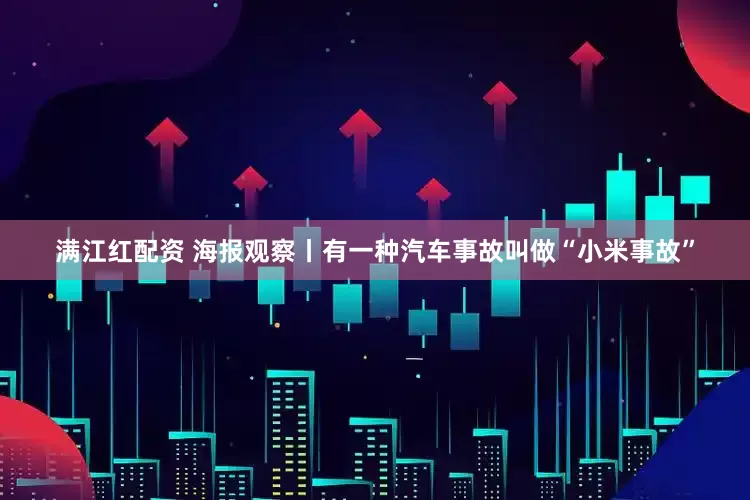 满江红配资 海报观察丨有一种汽车事故叫做“小米事故”