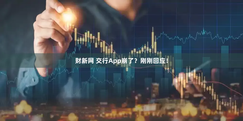 财新网 交行App崩了？刚刚回应！