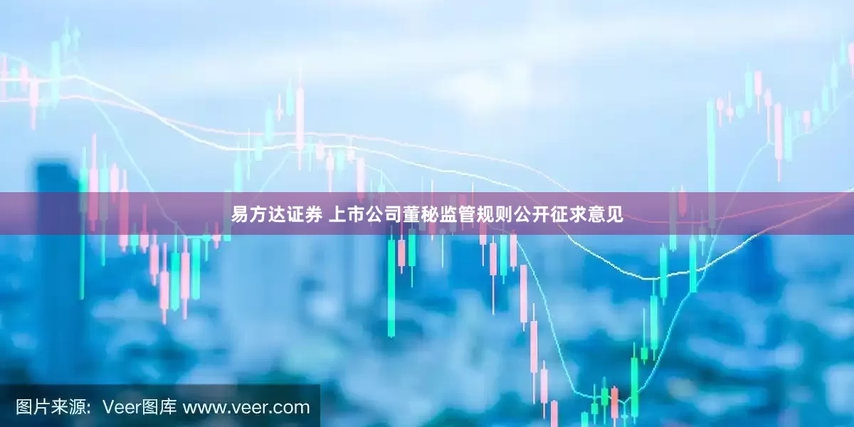 易方达证券 上市公司董秘监管规则公开征求意见