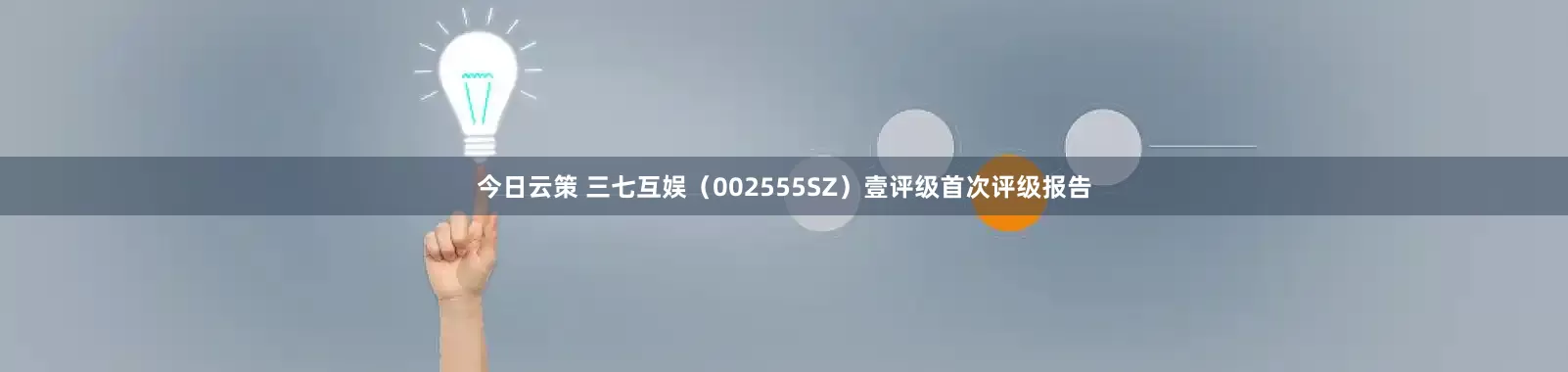 今日云策 三七互娱（002555SZ）壹评级首次评级报告
