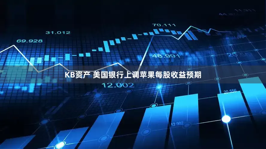 KB资产 美国银行上调苹果每股收益预期